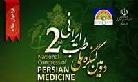 دومین کنگره ملی طب ایرانی